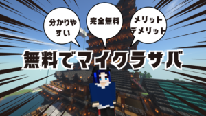 無料マイクラサバ